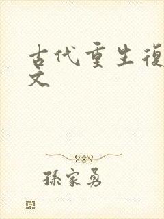 古代重生复仇爽文