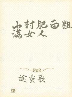 山村肥白粗腿丰满女人