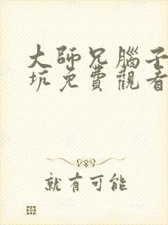 大师兄脑子有点坑免费观看