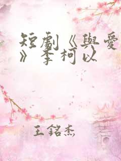 短剧《与爱同行》李柯以
