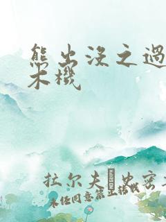 熊出没之过年伐木机 熊出没之过年伐木机