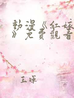 动漫《红嫁衣3》免费观看全集