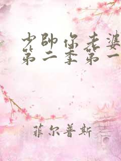 少帅你老婆跑了第二季第一集
