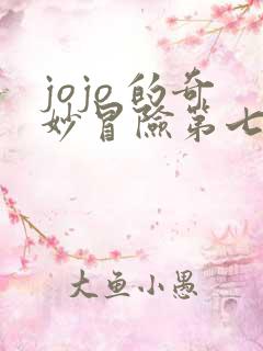 jojo 的奇妙冒险第七部