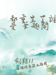 都重生了谁谈恋爱 笔趣阁