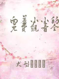 向着小小的绽放免费观看全集