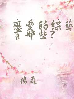 恋爱的综艺节目有哪些?