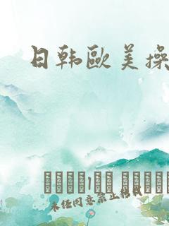 日韩欧美操穴
