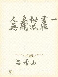 人妻秘书一乃葵无删减版