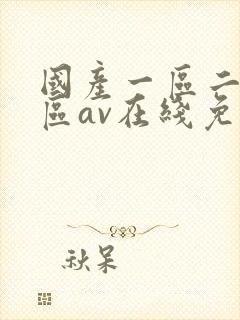 国产一区二区三区av在线免费观看