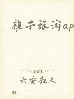 亲子旅游app