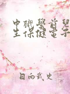 中职学前儿童卫生保健电子书