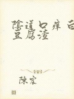 阴道口痒 白带豆腐渣