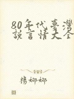 80年代台湾小说言情大全推荐