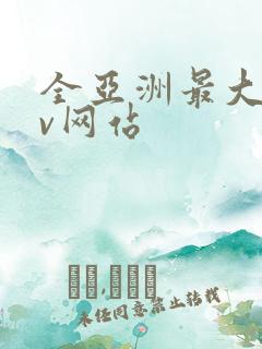 全亚洲最大的av网站