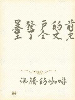 暴发户的前妻重生了全文免费阅读