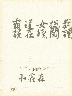 霸道女总裁 小说在线阅读