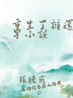 重生了谁还当明星小说