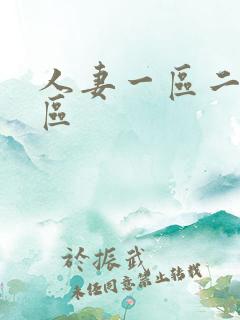 人妻一区二区三区