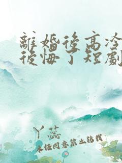离婚后高冷总裁后悔了短剧免费观看
