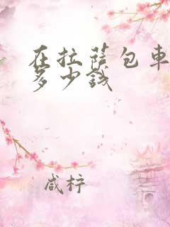 在拉萨包车大概多少钱