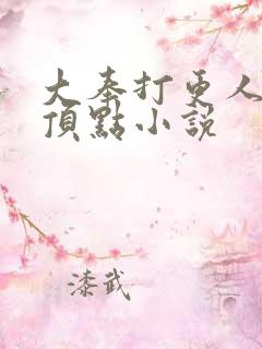大奉打更人小说顶点小说