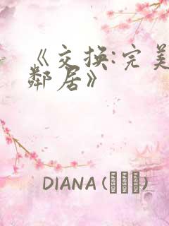 《交换:完美的邻居》