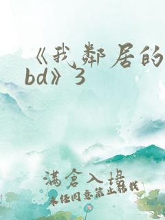 《我邻居的妻子bd》3