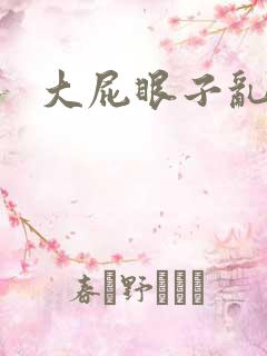 大屁眼子乱小说