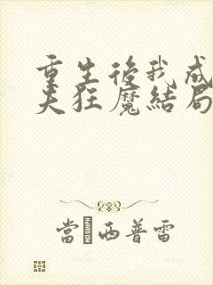 重生后我成了护夫狂魔结局