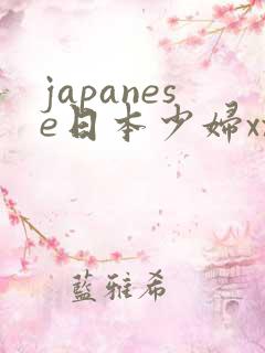 japanese日本少妇xxx