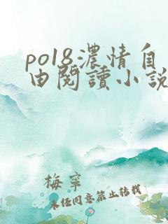 po18浓情自由阅读小说最新版