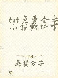 txt免费全本小说软件下载