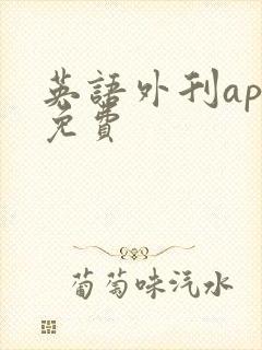 英语外刊app免费