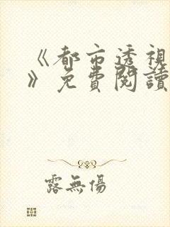 《都市透视神医》免费阅读