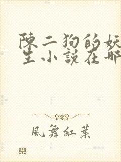 陈二狗的妖孽人生小说在哪看