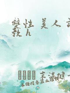 双性 美人 调教 h