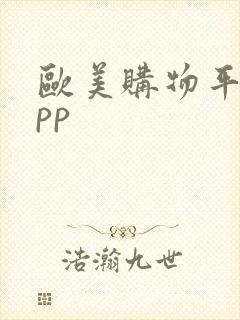 欧美购物平台app