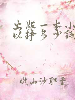 出版一本小说可以挣多少钱