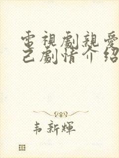电视剧亲爱的自己剧情介绍大结局