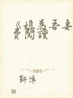 《媳为吾妻》免费阅读