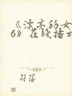 《漂亮的女邻居6》在线播放