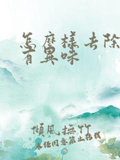 怎么样去除腋下有异味