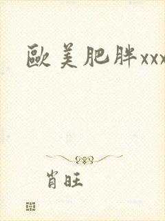 欧美肥胖xxx