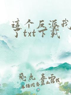 这个反派我当定了txt下载