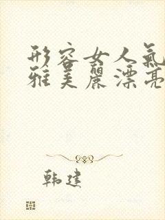 形容女人气质优雅美丽漂亮的句子