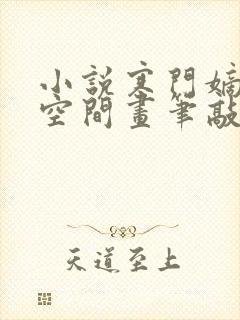 小说寒门嫡女有空间画笔敲敲完结