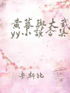 黄蓉与大武小武yy小说合集