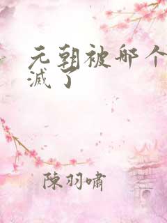 元朝被哪个朝代灭了