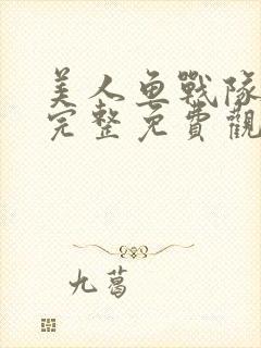 美人鱼战队高清完整免费观看